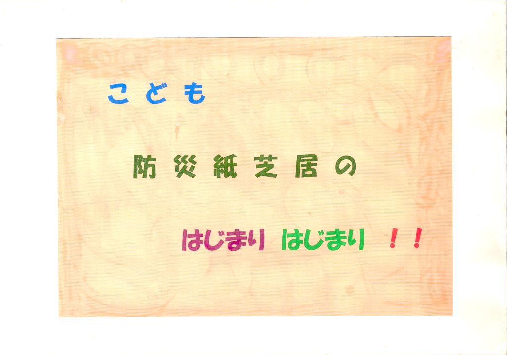 こども防災紙芝居 じしん そのときあなたは みえ防災 減災アーカイブ